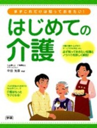 はじめての介護 - まずこれだけは知っておきたい！