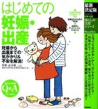 はじめての妊娠・出産 - 妊娠から出産までの気がかり＆不安を解消！ 暮らしの実用シリーズ （最新決定版）