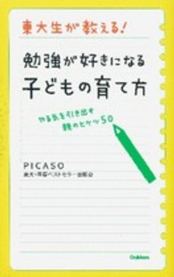 東大生が教える！勉強が好きになる子どもの育て方 - やる気を引き出す親のヒケツ５０