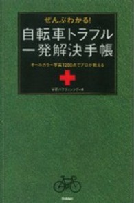 ぜんぶわかる！自転車トラブル一発解決手帳―オールカラー写真１２００点でプロが教える