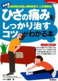 ひざの痛みをしっかり治すコツがわかる本 - 生活習慣の改善と筋肉体操で、ひざ痛解消！ 学研実用ＢＥＳＴ