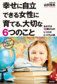 幸せに自立できる女性に育てる、大切な６つのこと - 女の子は１０歳からのしつけがとっても大事
