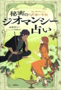 秘密のジオマンシー占い - 運命の裁判官が告げる１２８通りの未来 Ｌ　ｂｏｏｋｓ　ｅｌｆｉｎ　ｂｏｏｋｓ　ｓｅｒｉｅｓ