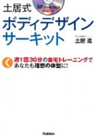 土居式ボディデザインサーキット―週１回３０分の自宅トレーニングであなたも理想の体型に！