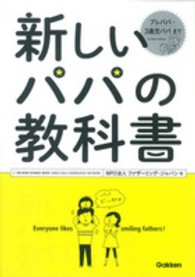 新しいパパの教科書 - Ｅｎｊｏｙ　Ｂｅｉｎｇ　ａ　Ｄａｄ！