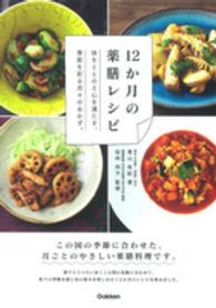 １２か月の薬膳レシピ - 体をととのえ心を満たす、季節を彩る月々のおかず。