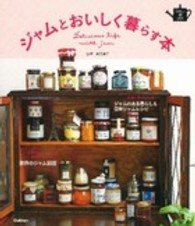 ジャムとおいしく暮らす本 ＳＥＮＳＥ　ＵＰ　ＬＩＦＥ