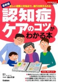 学研実用ＢＥＳＴ<br> 認知症ケアのコツがわかる本