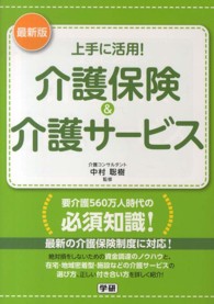 上手に活用！介護保険＆介護サービス - 最新版