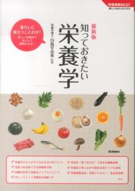 知っておきたい栄養学 - 最新版 学研実用ＢＥＳＴ