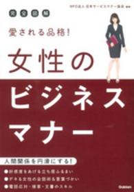 完全図解　愛される品格！女性のビジネスマナー