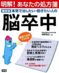 本気で治したい・防ぎたい人の脳卒中 - 最新版 明解！あなたの処方箋