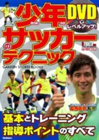 Ｇａｋｋｅｎ　ｓｐｏｒｔｓ　ｂｏｏｋｓ<br> ＤＶＤでレベルアップ！少年サッカーのテクニック