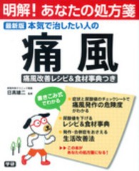 本気で治したい人の痛風 - 最新版 明解！あなたの処方箋