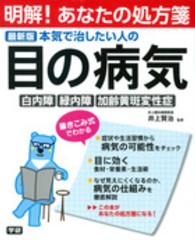 本気で治したい人の目の病気 - 白内障・緑内障・加齢黄斑変性症 明解！あなたの処方箋