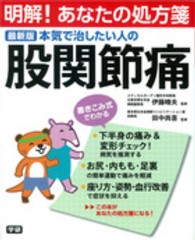 本気で治したい人の股関節痛 - 最新版 明解！あなたの処方箋