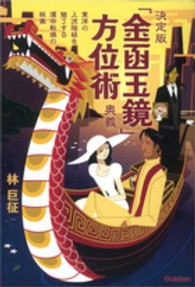 「金函玉鏡」方位術奥義 - 東洋の上流階級を魅了する運命転換の秘儀 ｅｌｆｉｎ　ｂｏｏｋｓ　ｓｅｒｉｅｓ