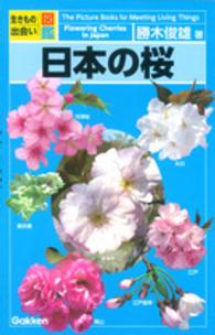 日本の桜 - 生きもの出会い図鑑