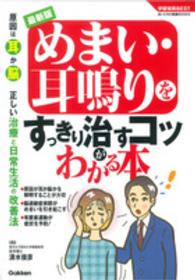 学研実用ＢＥＳＴ<br> 最新版　めまい・耳鳴りをすっきり治すコツがわかる本