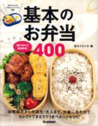 基本のお弁当４００ - 組み合わせ自由自在！