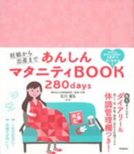 妊娠から出産まであんしんマタニティＢＯＯＫ　２８０ｄａｙｓ - おなかの赤ちゃんの成長が１日ずつよくわかる！
