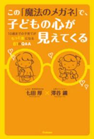 この「魔法のメガネ」で、子どもの心が見えてくる - １０歳までの子育てがもっと楽になる８１のＱ＆Ａ