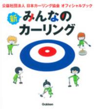 新みんなのカーリング―公益社団法人日本カーリング協会オフィシャルブック