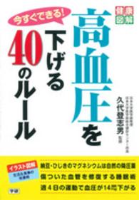 今すぐできる！高血圧を下げる４０のルール 健康図解シリーズ