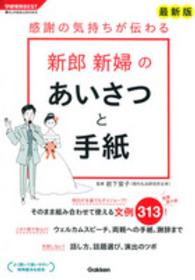 感謝の気持ちが伝わる新郎新婦のあいさつと手紙 - 最新版 学研実用ＢＥＳＴ