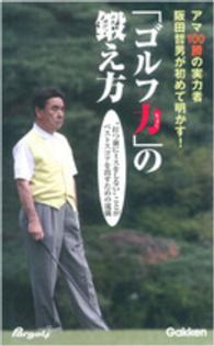 「ゴルフ力」の鍛え方 - アマ１００勝の実力者阪田哲男が初めて明かす！　“打