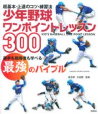 少年野球ワンポイントレッスン３００ - 超基本・上達のコツ・練習法 Ｇａｋｋｅｎ　ｓｐｏｒｔｓ　ｂｏｏｋｓ