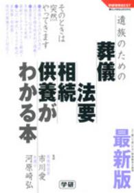 遺族のための葬儀・法要・相続・供養がわかる本 - 最新版 学研実用ＢＥＳＴ