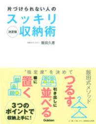 片づけられない人のスッキリ収納術 - 収納の“困った”をすべて解決！