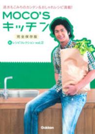 ＭＯＣＯ’Ｓキッチン新レシピコレクション 〈ｖｏｌ．２〉 - 速水もこみちのカンタン＆おしゃれレシピ満載！