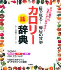 目で見る！毎日の食事カロリー辞典 - 大きな数字と写真だから見やすい！ （改訂新版）