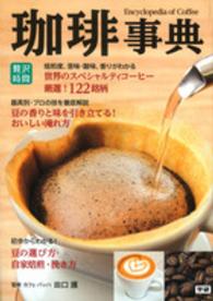 珈琲事典  世界のスペシャルティコーヒー122銘柄を徹底解説