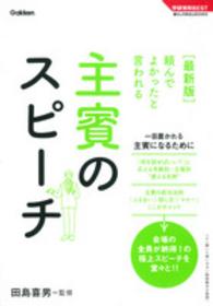 学研実用ＢＥＳＴ<br> 最新版　頼んでよかったと言われる主賓のスピーチ