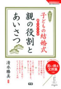 子どもの結婚式知っておくべき親の役割とあいさつ - 最新版 学研実用ＢＥＳＴ