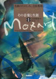 モーツァルトその音楽と生涯 〈第１巻〉 - 名曲のたのしみ、吉田秀和