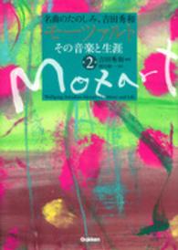 モーツァルト　その音楽と生涯〈第２巻〉―名曲のたのしみ、吉田秀和