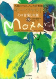 モーツァルトその音楽と生涯 〈第３巻〉 - 名曲のたのしみ、吉田秀和