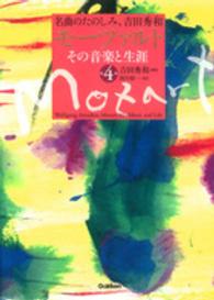 モーツァルト　その音楽と生涯〈第４巻〉―名曲のたのしみ、吉田秀和