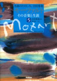 モーツァルトその音楽と生涯 〈第５巻〉 - 名曲のたのしみ、吉田秀和