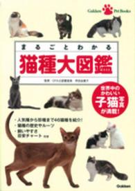 まるごとわかる猫種大図鑑 - 世界中のかわいい子猫写真が満載！ Ｇａｋｋｅｎ　Ｐｅｔ　Ｂｏｏｋｓ
