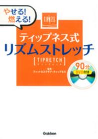 ティップネス式リズムストレッチ - やせる！燃える！