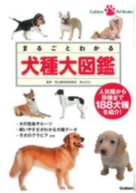 まるごとわかる犬種大図鑑 - 人気種から珍種まで１８８犬種を紹介！ Ｇａｋｋｅｎ　Ｐｅｔ　Ｂｏｏｋｓ