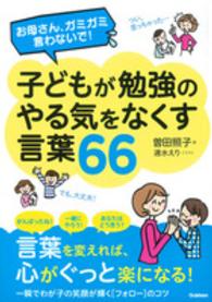 お母さん、ガミガミ言わないで！子どもが勉強のやる気をなくす言葉６６