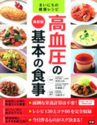 高血圧の基本の食事 - 最新版 まいにちの健康レシピ