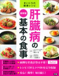 まいにちの健康レシピ<br> 最新版　肝臓病の基本の食事