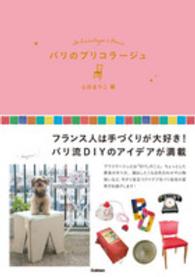 パリのブリコラージュ